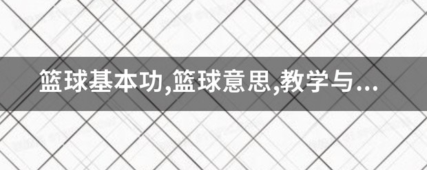 如何利用智能裁判数据提升篮球训练效果_1